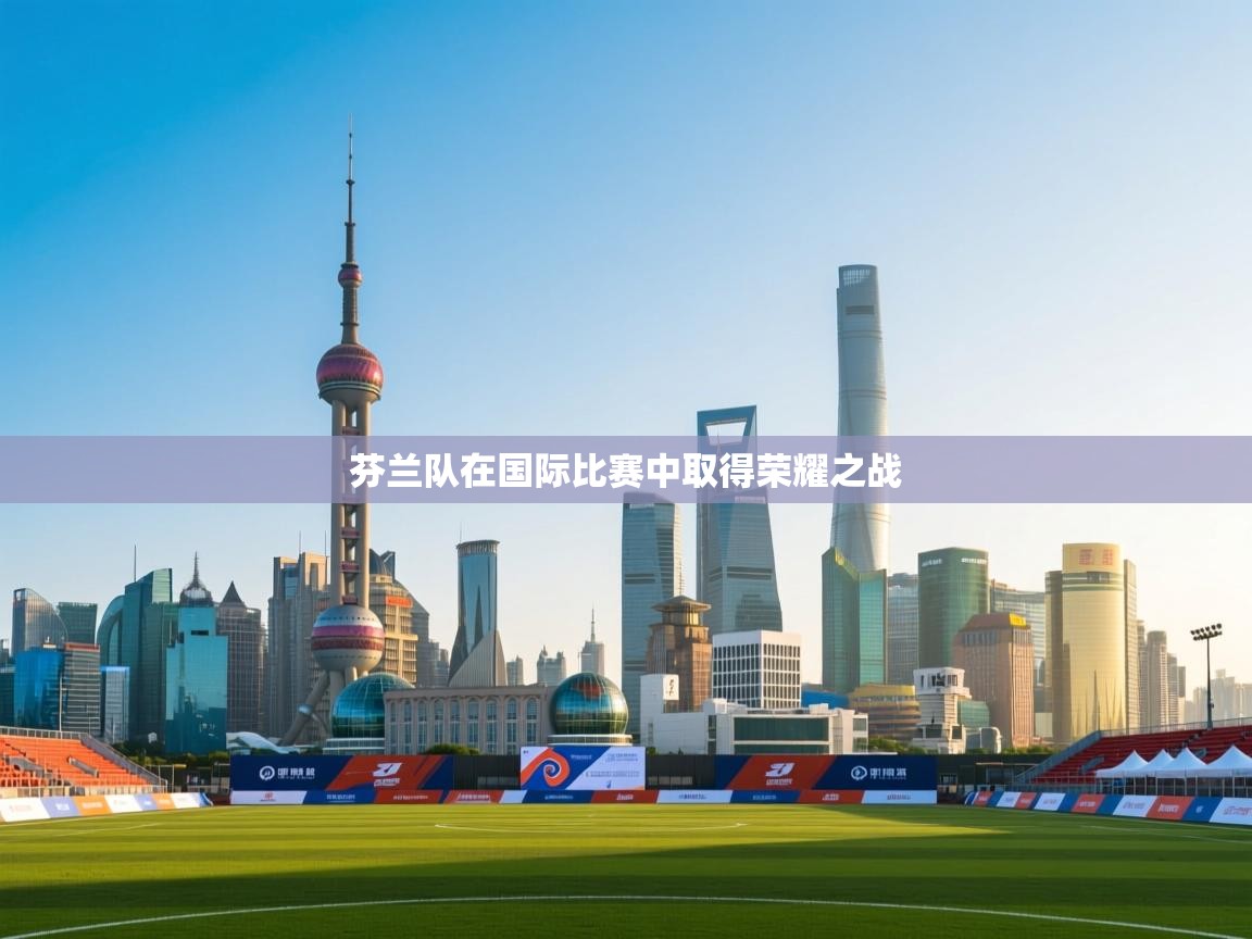 开云体育在线登入-芬兰队在国际比赛中取得荣耀之战  第3张
