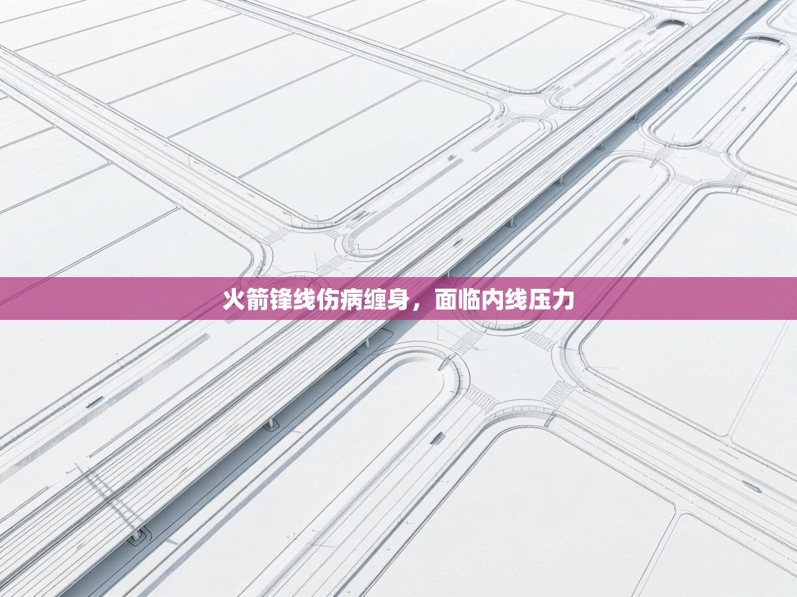 开云体育app下载链接-火箭锋线伤病缠身，面临内线压力  第1张