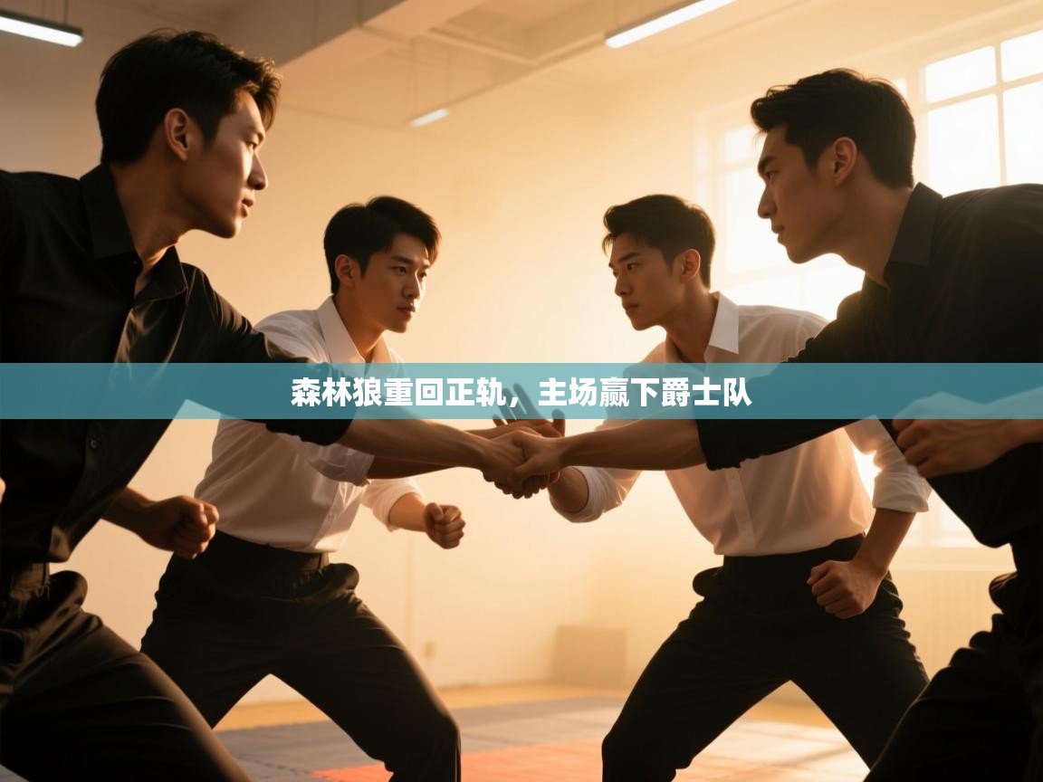 -森林狼重回正轨，主场赢下爵士队  第1张