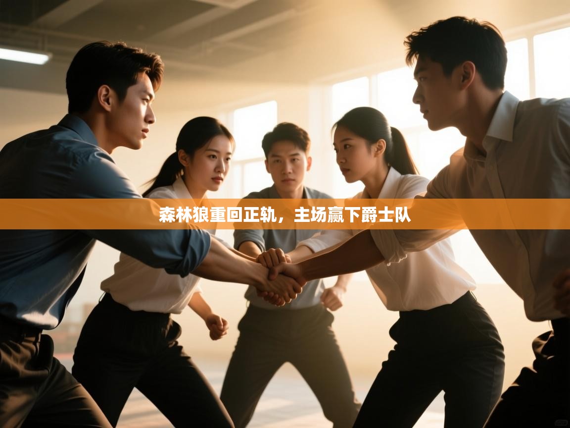 -森林狼重回正轨，主场赢下爵士队  第2张