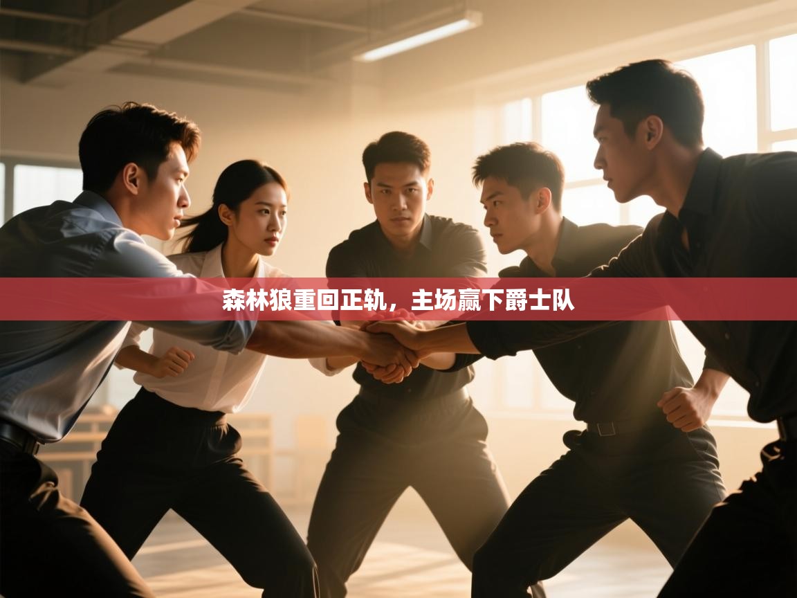 -森林狼重回正轨，主场赢下爵士队  第3张