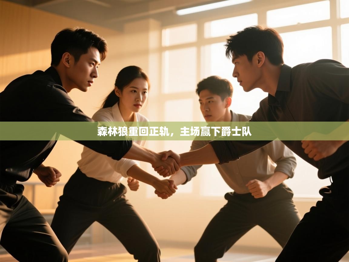 -森林狼重回正轨，主场赢下爵士队  第4张