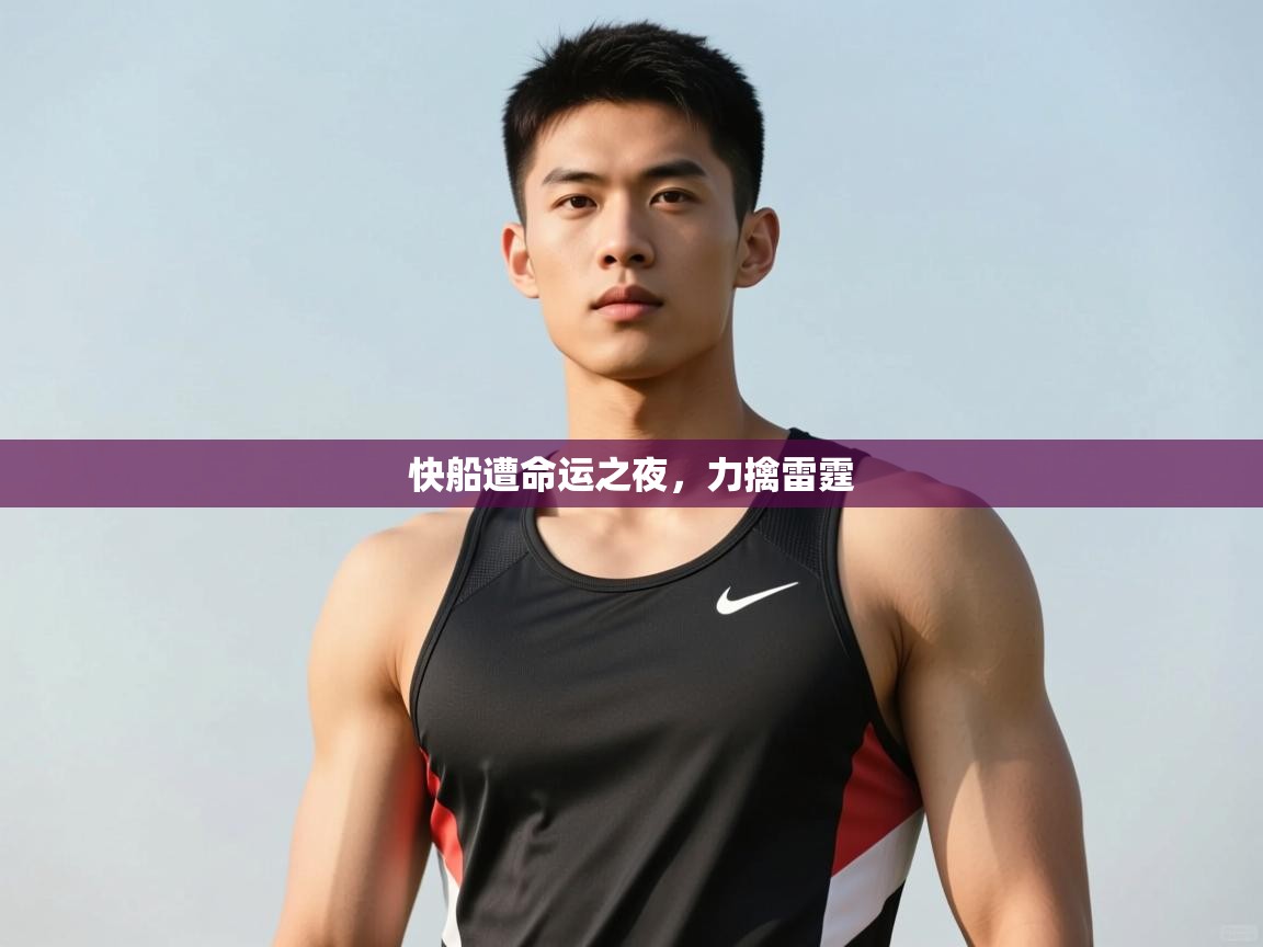 云开体育官方app下载-快船遭命运之夜，力擒雷霆  第4张