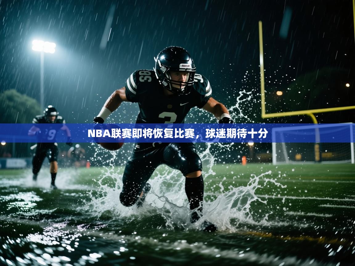 开云体育工单提交入口-NBA联赛即将恢复比赛，球迷期待十分  第1张