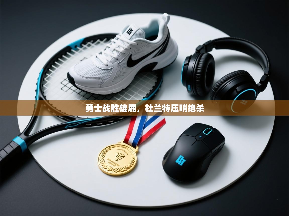 开云客服-勇士战胜雄鹿，杜兰特压哨绝杀  第1张