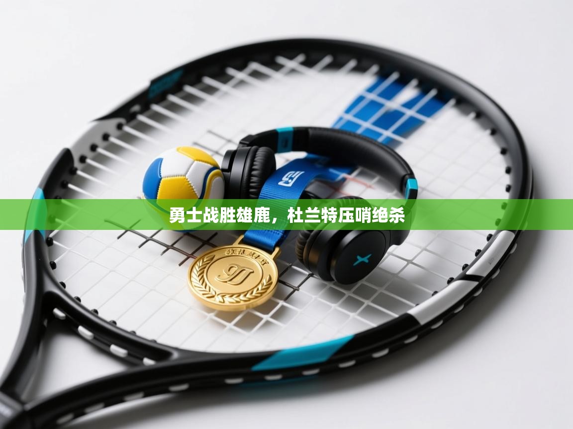 开云客服-勇士战胜雄鹿，杜兰特压哨绝杀  第3张