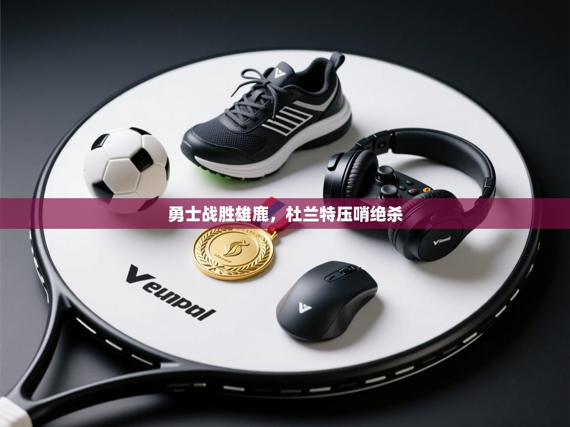 开云客服-勇士战胜雄鹿，杜兰特压哨绝杀  第4张