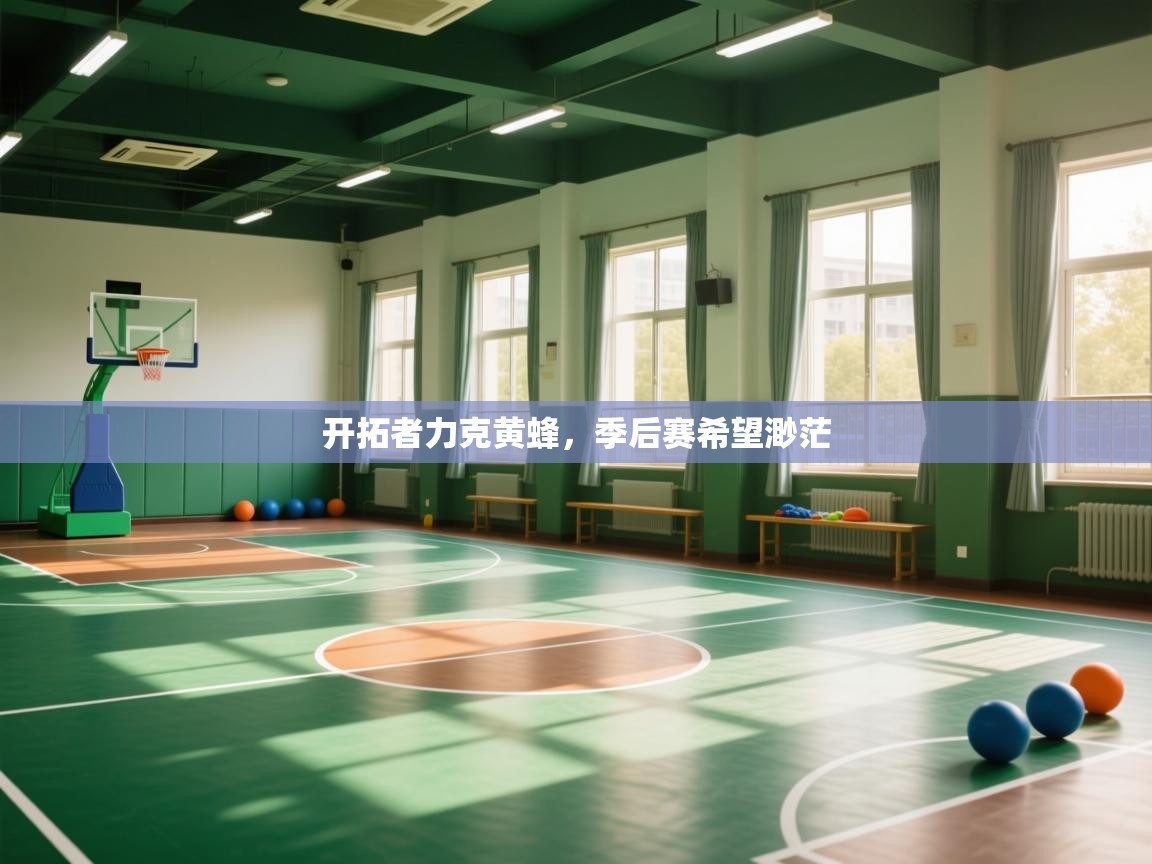 开云体育PC版网页版登录-开拓者力克黄蜂,季后赛希望渺茫  第2张