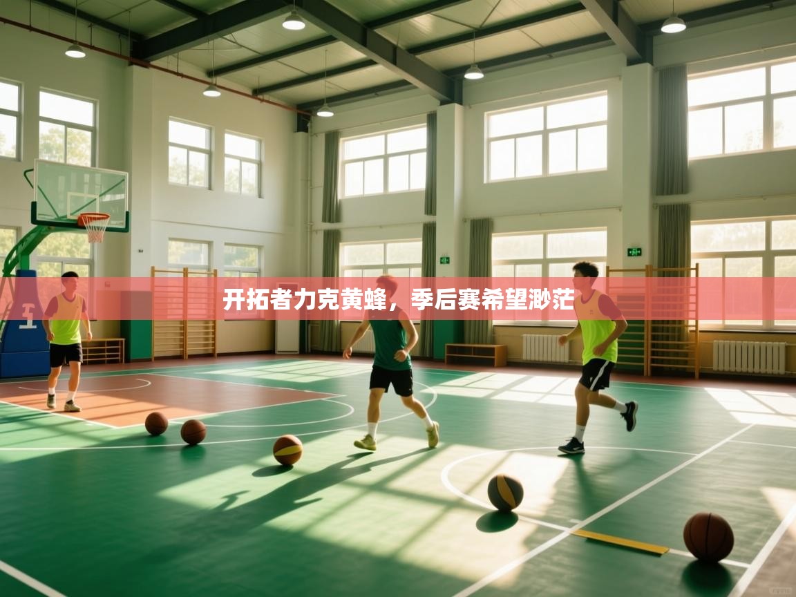 开云体育PC版网页版登录-开拓者力克黄蜂,季后赛希望渺茫  第3张