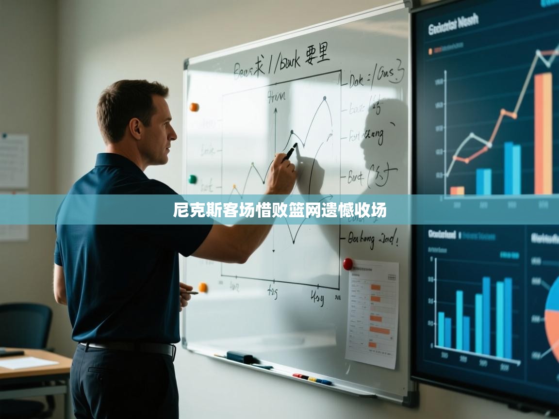 开云体育多语言中文版-尼克斯客场惜败篮网遗憾收场  第3张