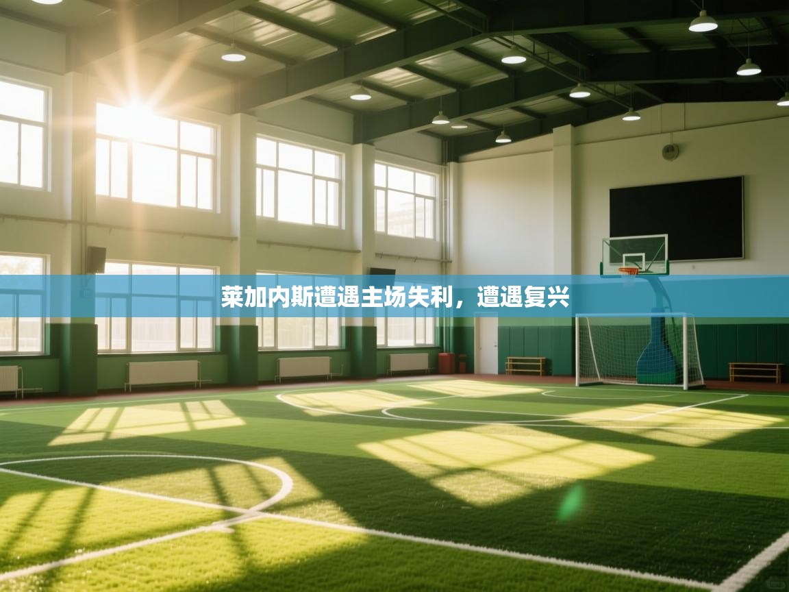 开云体育入口邀请码-莱加内斯遭遇主场失利,遭遇复兴 第2张