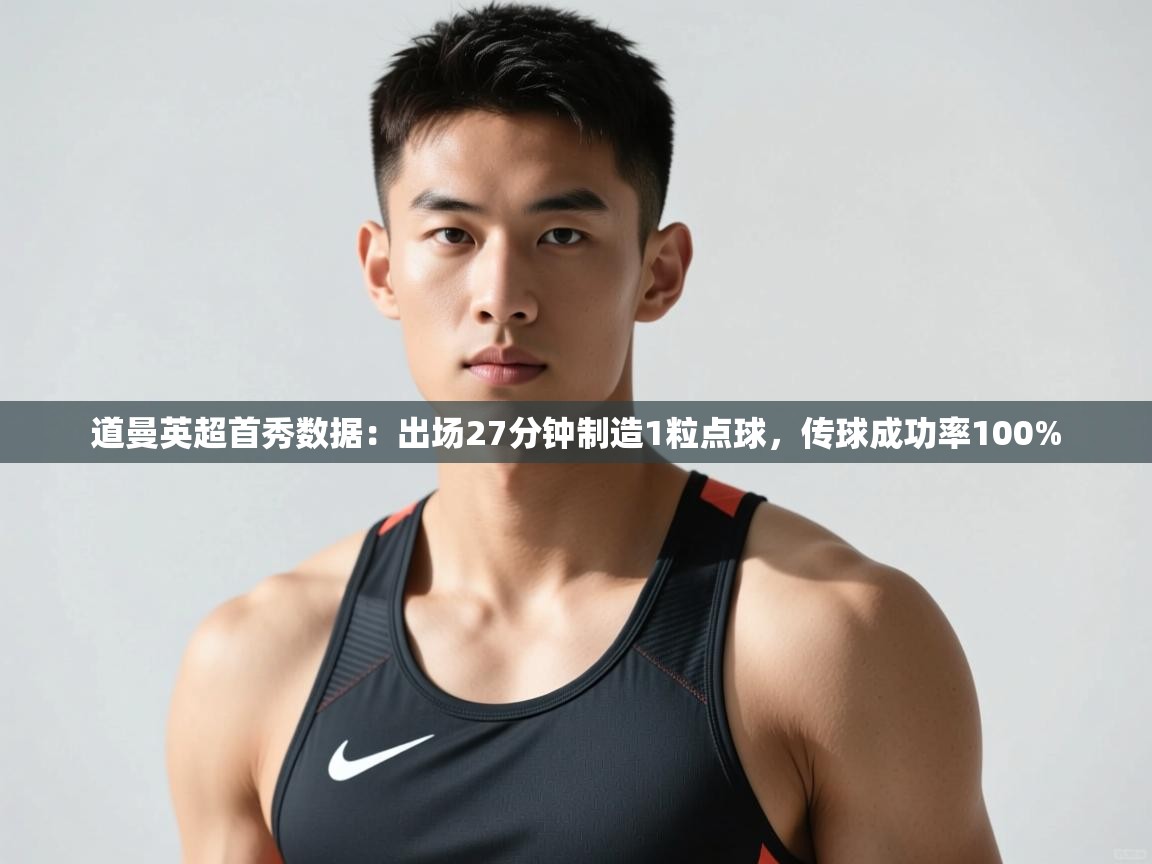 开云·体育kaiyun官方网站_kaiyun sports-道曼英超首秀数据:出场27分钟制造1粒点球,传球成功率100% 第1张