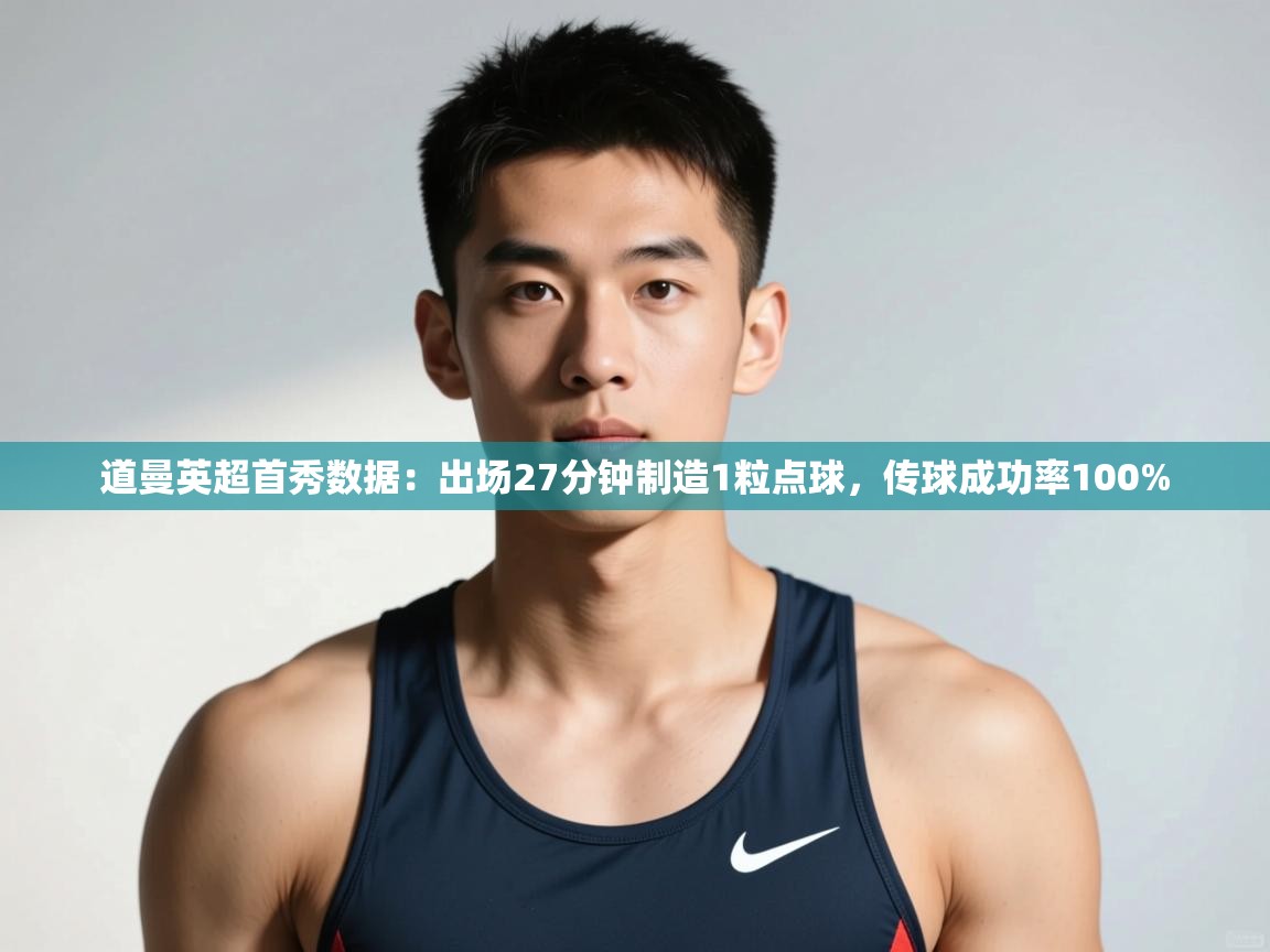 开云·体育kaiyun官方网站_kaiyun sports-道曼英超首秀数据:出场27分钟制造1粒点球,传球成功率100% 第2张