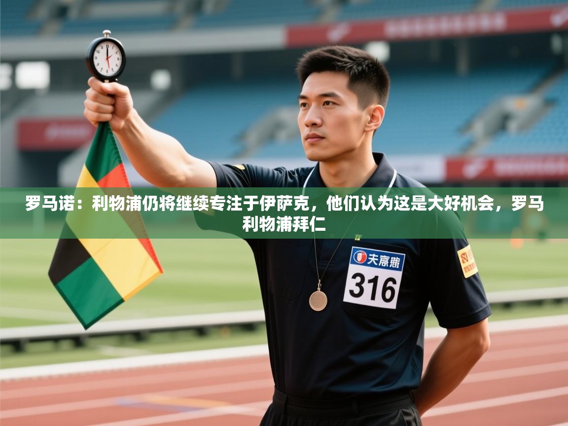 开云体育网络异常修复-罗马诺：利物浦仍将继续专注于伊萨克，他们认为这是大好机会，罗马利物浦拜仁  第1张