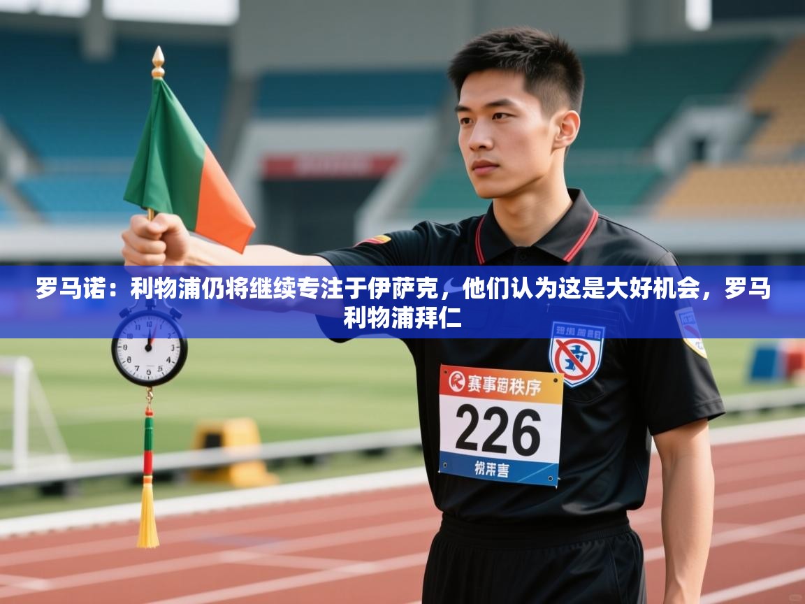 开云体育网络异常修复-罗马诺：利物浦仍将继续专注于伊萨克，他们认为这是大好机会，罗马利物浦拜仁  第2张