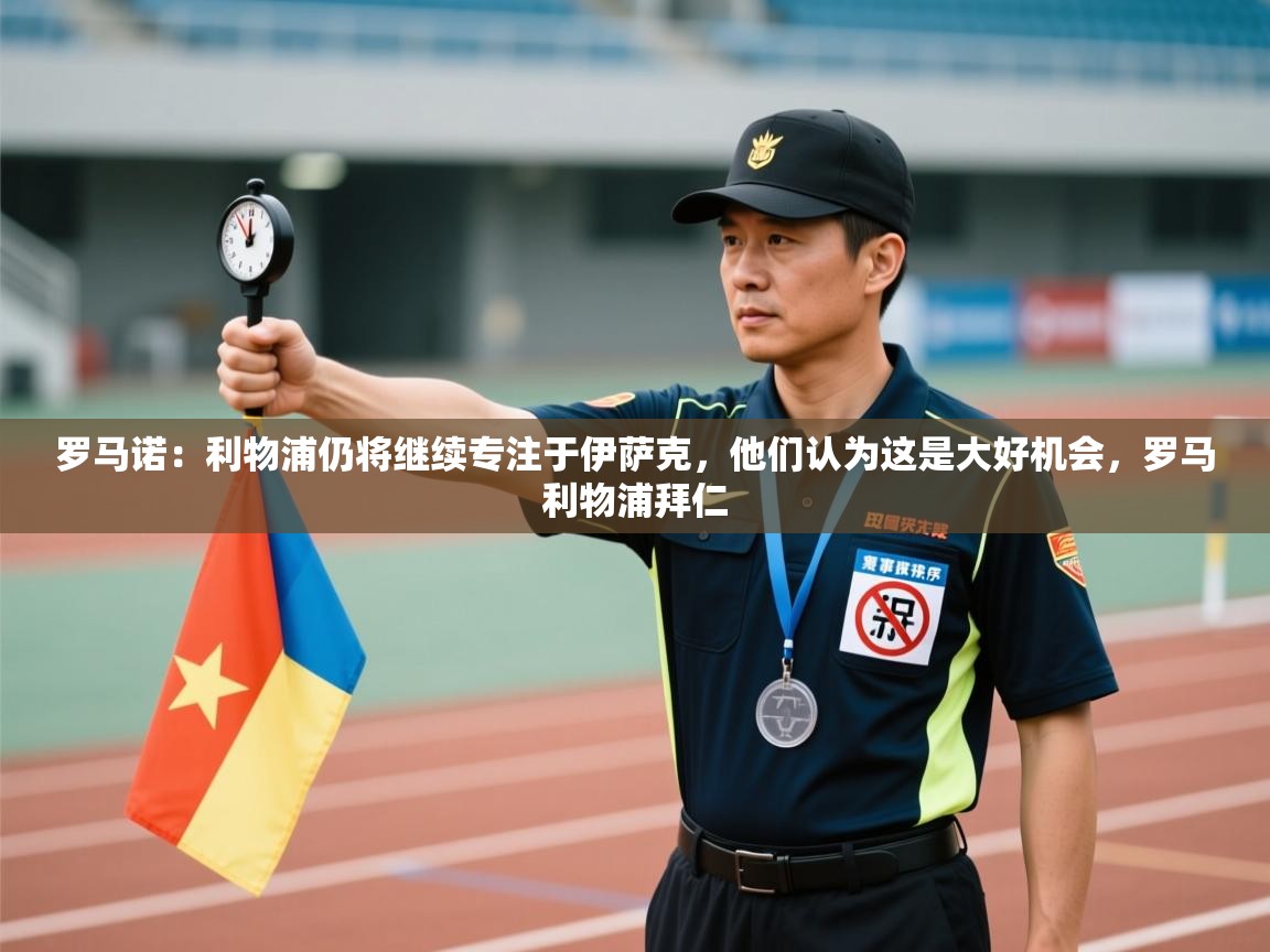 开云体育网络异常修复-罗马诺：利物浦仍将继续专注于伊萨克，他们认为这是大好机会，罗马利物浦拜仁  第3张