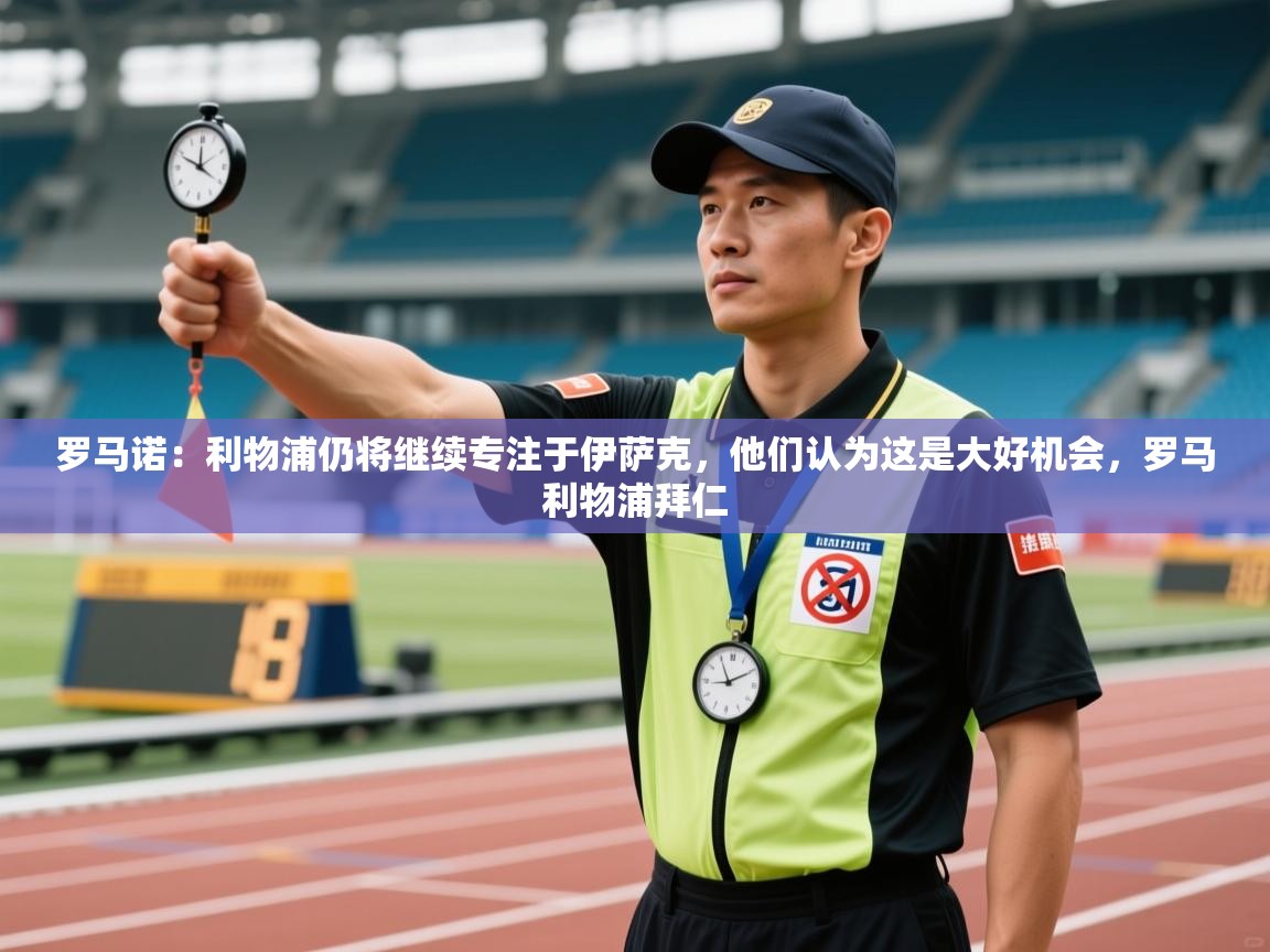 开云体育网络异常修复-罗马诺：利物浦仍将继续专注于伊萨克，他们认为这是大好机会，罗马利物浦拜仁  第4张