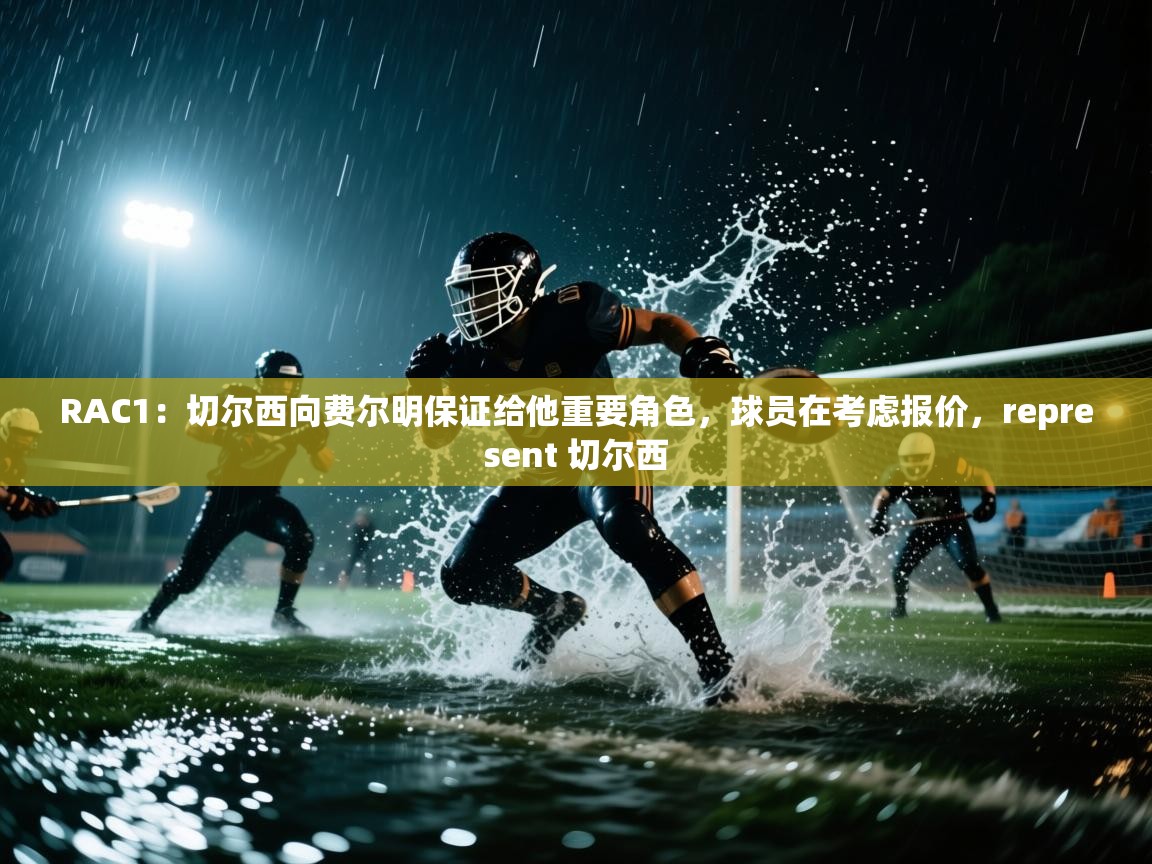 开云体育视频直播低延迟-RAC1：切尔西向费尔明保证给他重要角色，球员在考虑报价，represent 切尔西  第1张