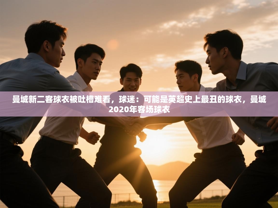 开运体育-曼城新二客球衣被吐槽难看,球迷:可能是英超史上最丑的球衣,曼城2020年客场球衣 第1张