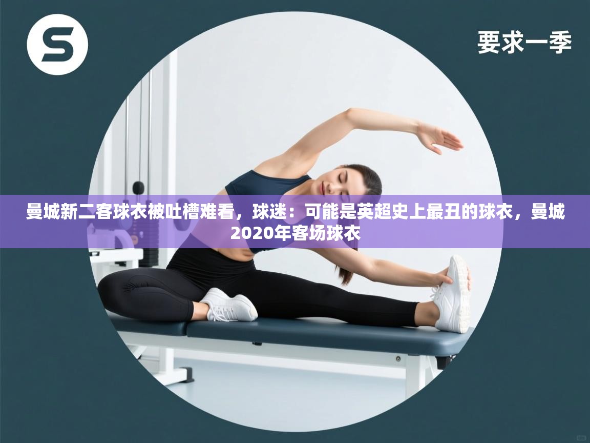 开运体育-曼城新二客球衣被吐槽难看,球迷:可能是英超史上最丑的球衣,曼城2020年客场球衣 第2张