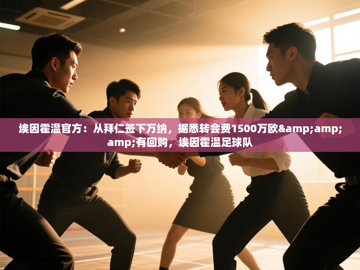 开云体育app官网下载地址-埃因霍温官方：从拜仁签下万纳，据悉转会费1500万欧&有回购，埃因霍温足球队  第1张