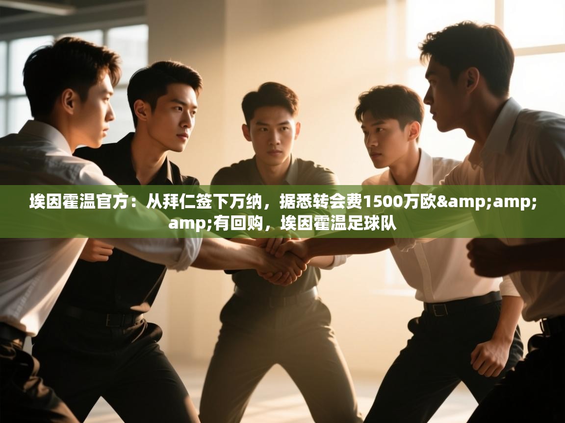 开云体育app官网下载地址-埃因霍温官方：从拜仁签下万纳，据悉转会费1500万欧&有回购，埃因霍温足球队  第2张