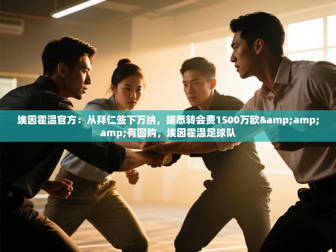 开云体育app官网下载地址-埃因霍温官方：从拜仁签下万纳，据悉转会费1500万欧&有回购，埃因霍温足球队  第3张