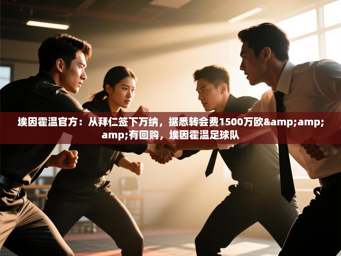 开云体育app官网下载地址-埃因霍温官方：从拜仁签下万纳，据悉转会费1500万欧&有回购，埃因霍温足球队  第4张