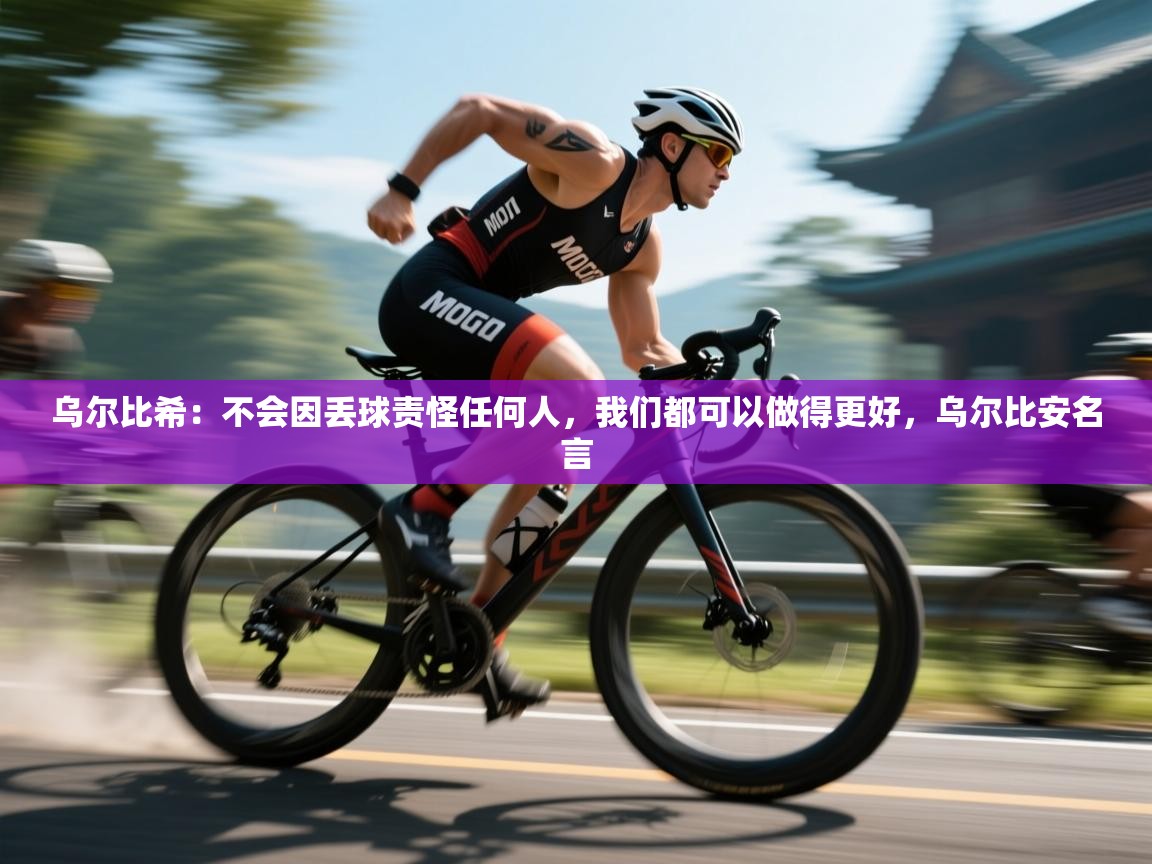 开云直播-乌尔比希：不会因丢球责怪任何人，我们都可以做得更好，乌尔比安名言  第3张