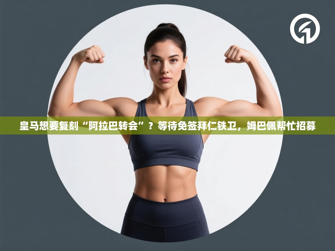 开云体育app官网下载地址-皇马想要复刻“阿拉巴转会”？等待免签拜仁铁卫，姆巴佩帮忙招募  第1张