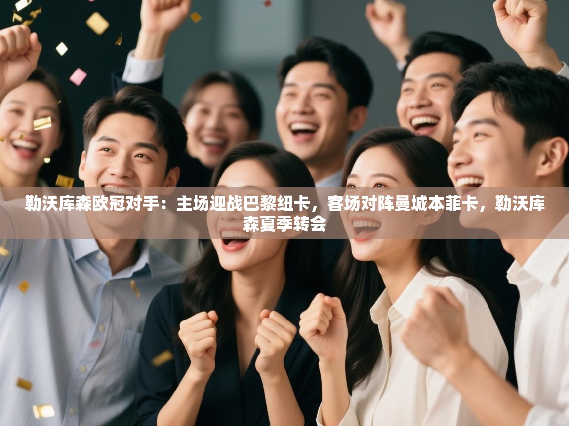 开云体育赛程表查询-勒沃库森欧冠对手：主场迎战巴黎纽卡，客场对阵曼城本菲卡，勒沃库森夏季转会  第1张