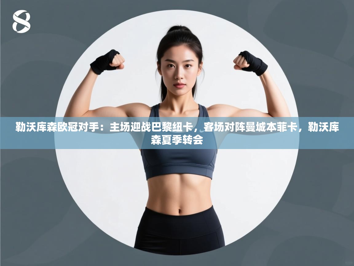 开云体育赛程表查询-勒沃库森欧冠对手：主场迎战巴黎纽卡，客场对阵曼城本菲卡，勒沃库森夏季转会  第2张