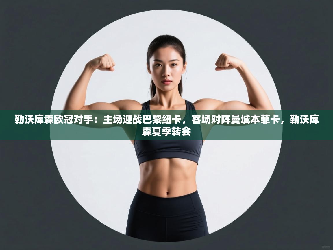 开云体育赛程表查询-勒沃库森欧冠对手：主场迎战巴黎纽卡，客场对阵曼城本菲卡，勒沃库森夏季转会  第3张