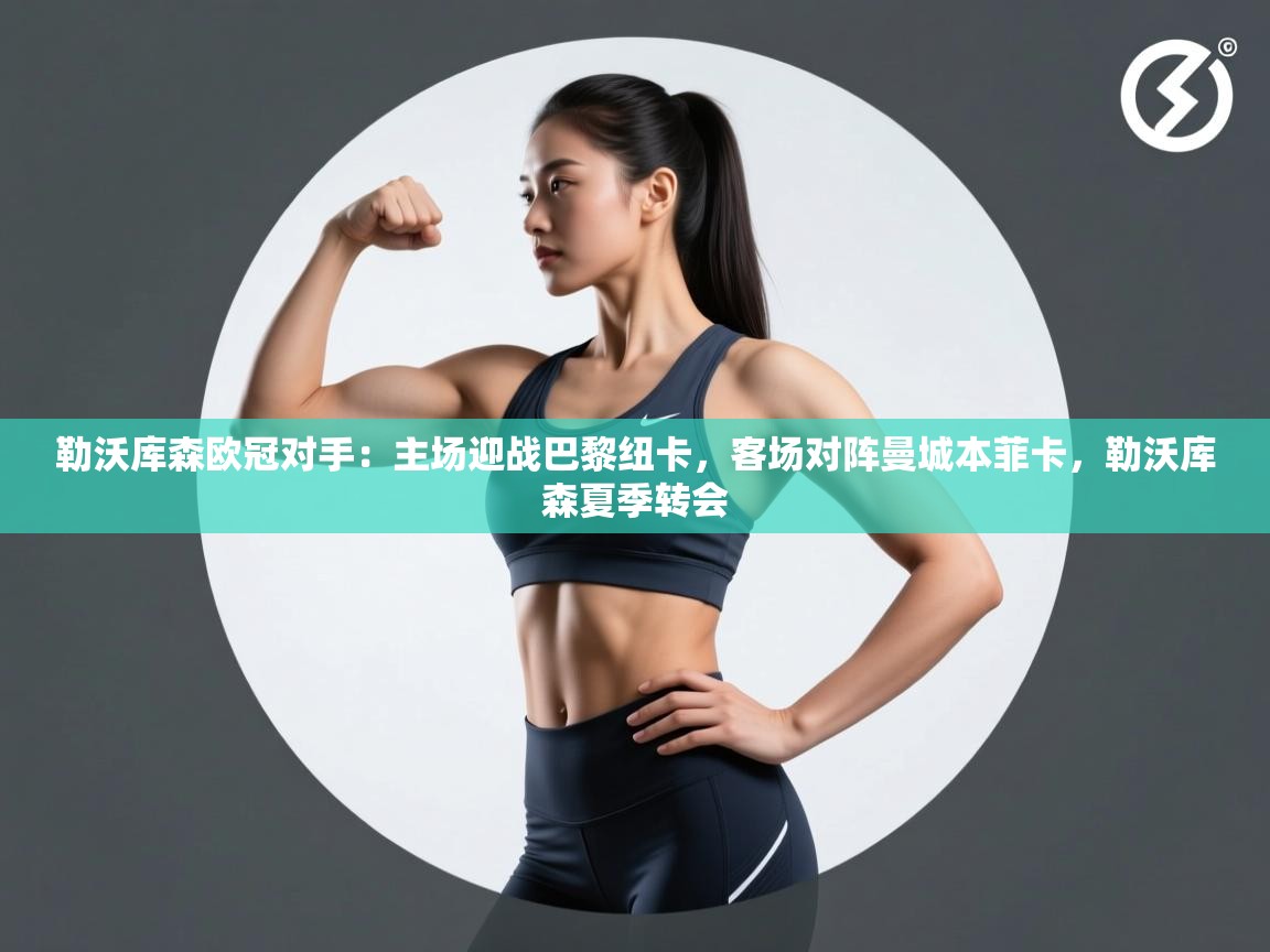 开云体育赛程表查询-勒沃库森欧冠对手：主场迎战巴黎纽卡，客场对阵曼城本菲卡，勒沃库森夏季转会  第4张