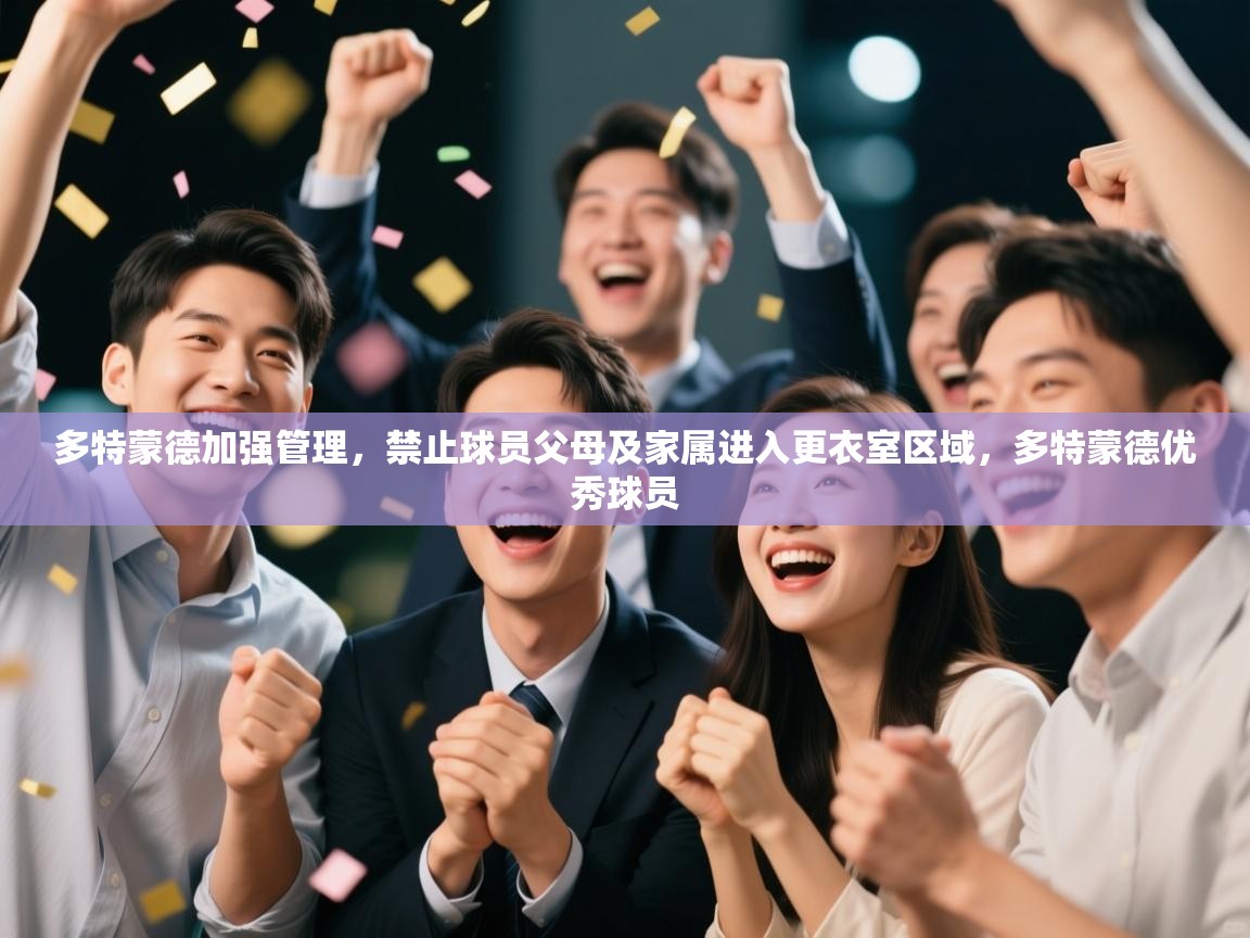 开云体育在线观看-多特蒙德加强管理，禁止球员父母及家属进入更衣室区域，多特蒙德优秀球员  第1张