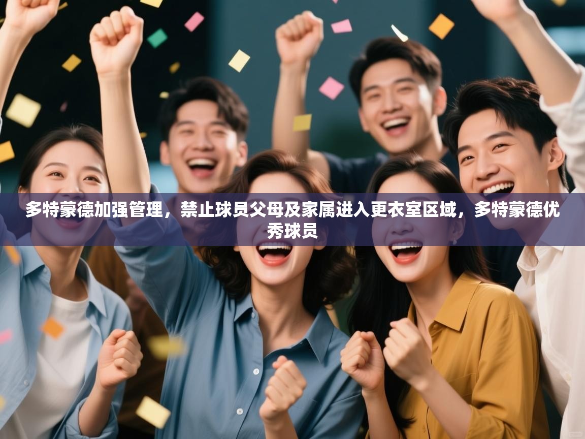 开云体育在线观看-多特蒙德加强管理，禁止球员父母及家属进入更衣室区域，多特蒙德优秀球员  第2张