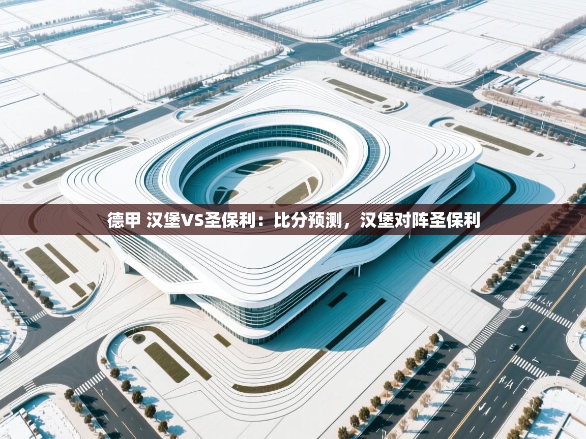 云开体育app官网登录入口-德甲 汉堡VS圣保利:比分预测,汉堡对阵圣保利 第1张