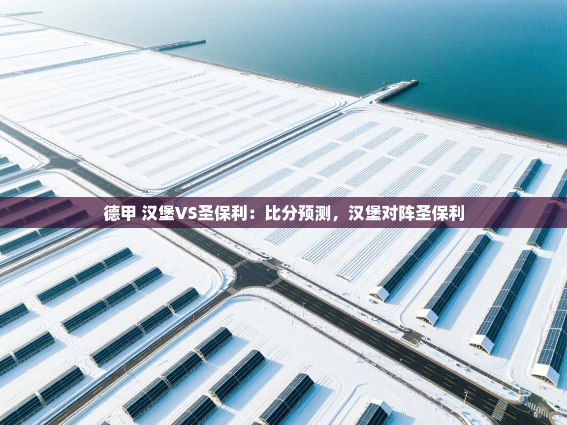云开体育app官网登录入口-德甲 汉堡VS圣保利:比分预测,汉堡对阵圣保利 第2张