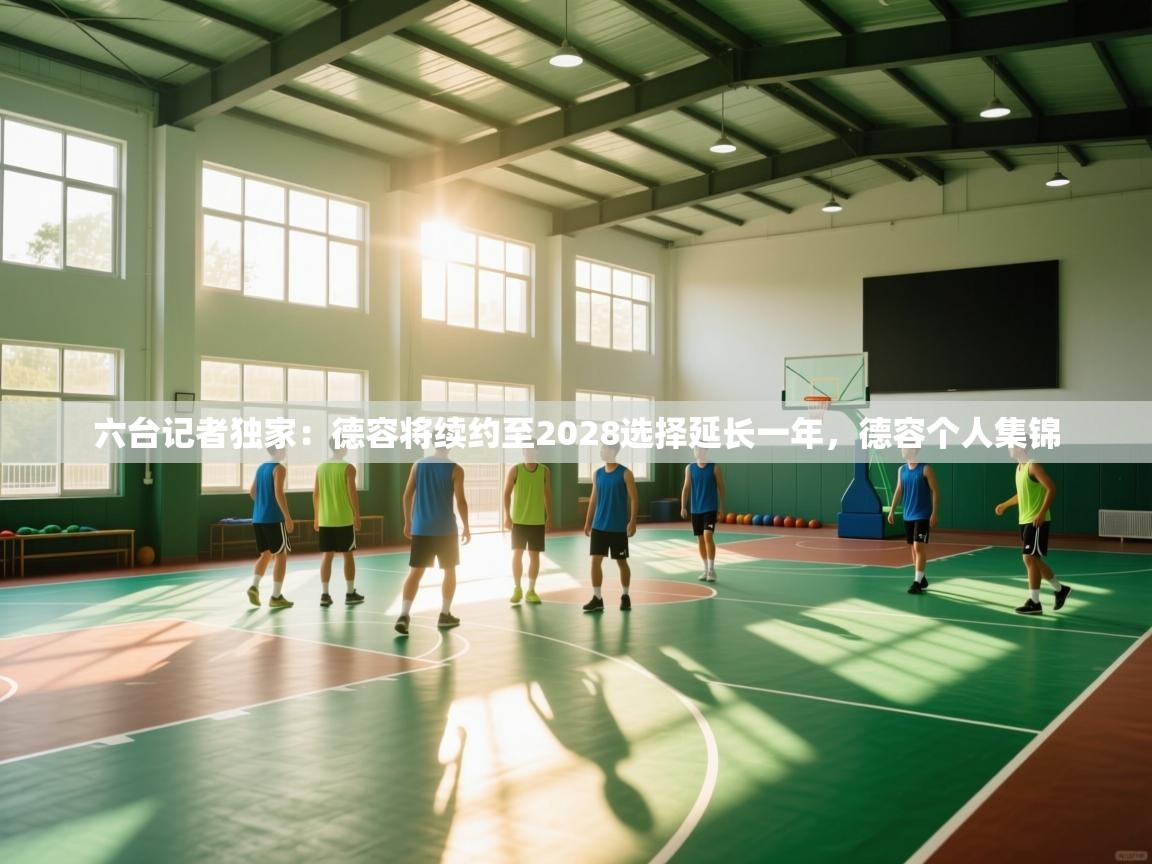 开云体育入口平台-六台记者独家:德容将续约至2028选择延长一年,德容个人集锦 第2张
