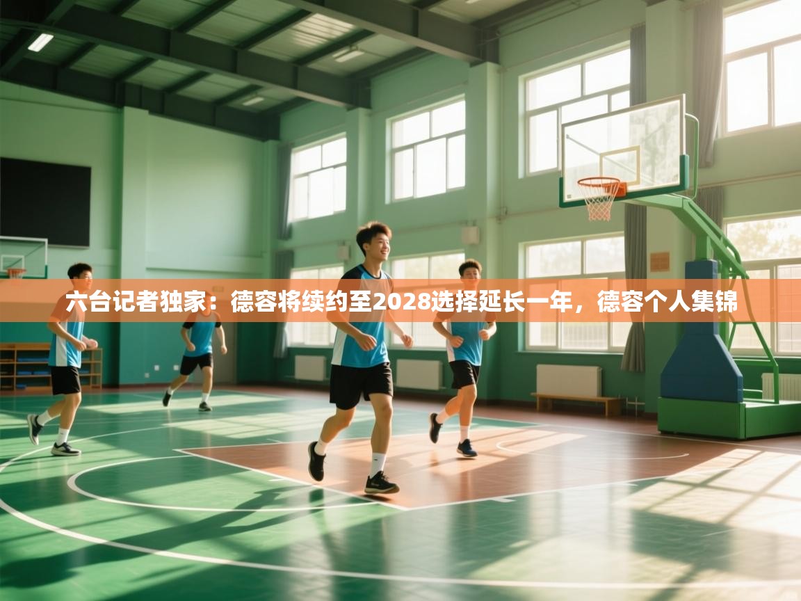 开云体育入口平台-六台记者独家:德容将续约至2028选择延长一年,德容个人集锦 第3张