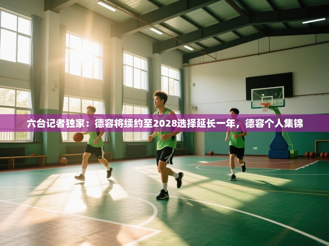 开云体育入口平台-六台记者独家:德容将续约至2028选择延长一年,德容个人集锦 第4张