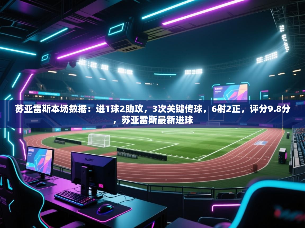 开云体育app安装-苏亚雷斯本场数据:进1球2助攻,3次关键传球,6射2正,评分9.8分,苏亚雷斯最新进球 第1张