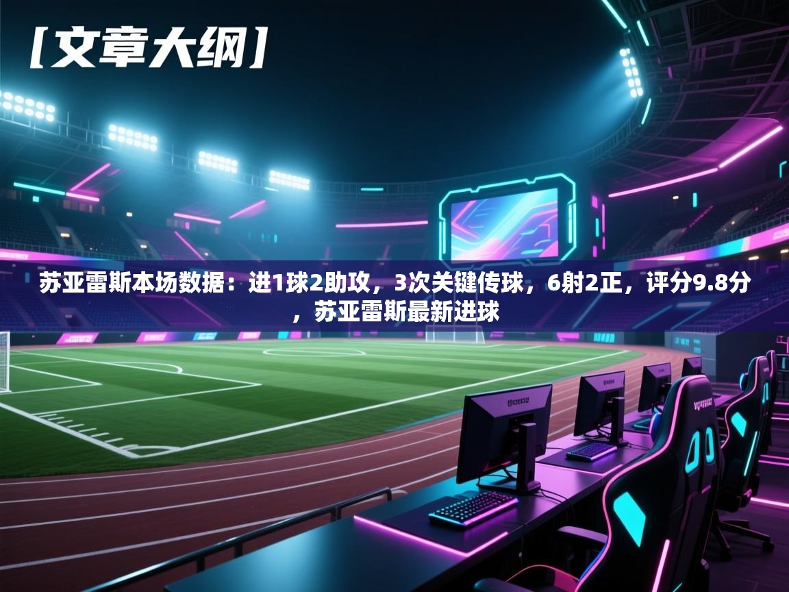 开云体育app安装-苏亚雷斯本场数据:进1球2助攻,3次关键传球,6射2正,评分9.8分,苏亚雷斯最新进球 第3张