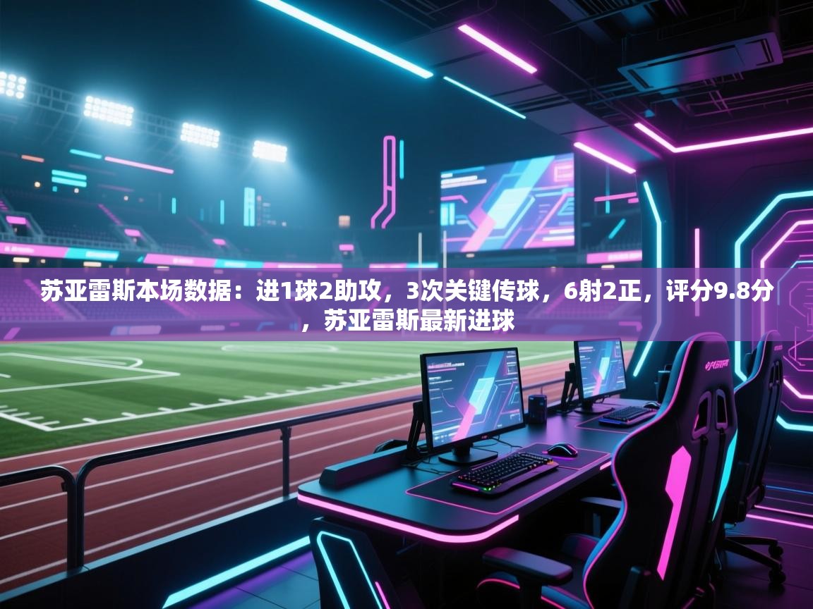 开云体育app安装-苏亚雷斯本场数据:进1球2助攻,3次关键传球,6射2正,评分9.8分,苏亚雷斯最新进球 第4张