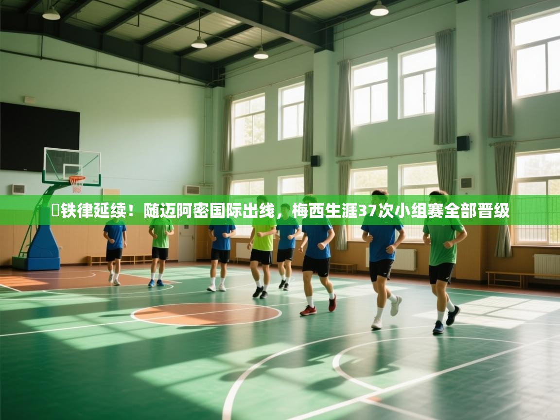 开云体育入口邀请码-✅铁律延续!随迈阿密国际出线,梅西生涯37次小组赛全部晋级 第2张