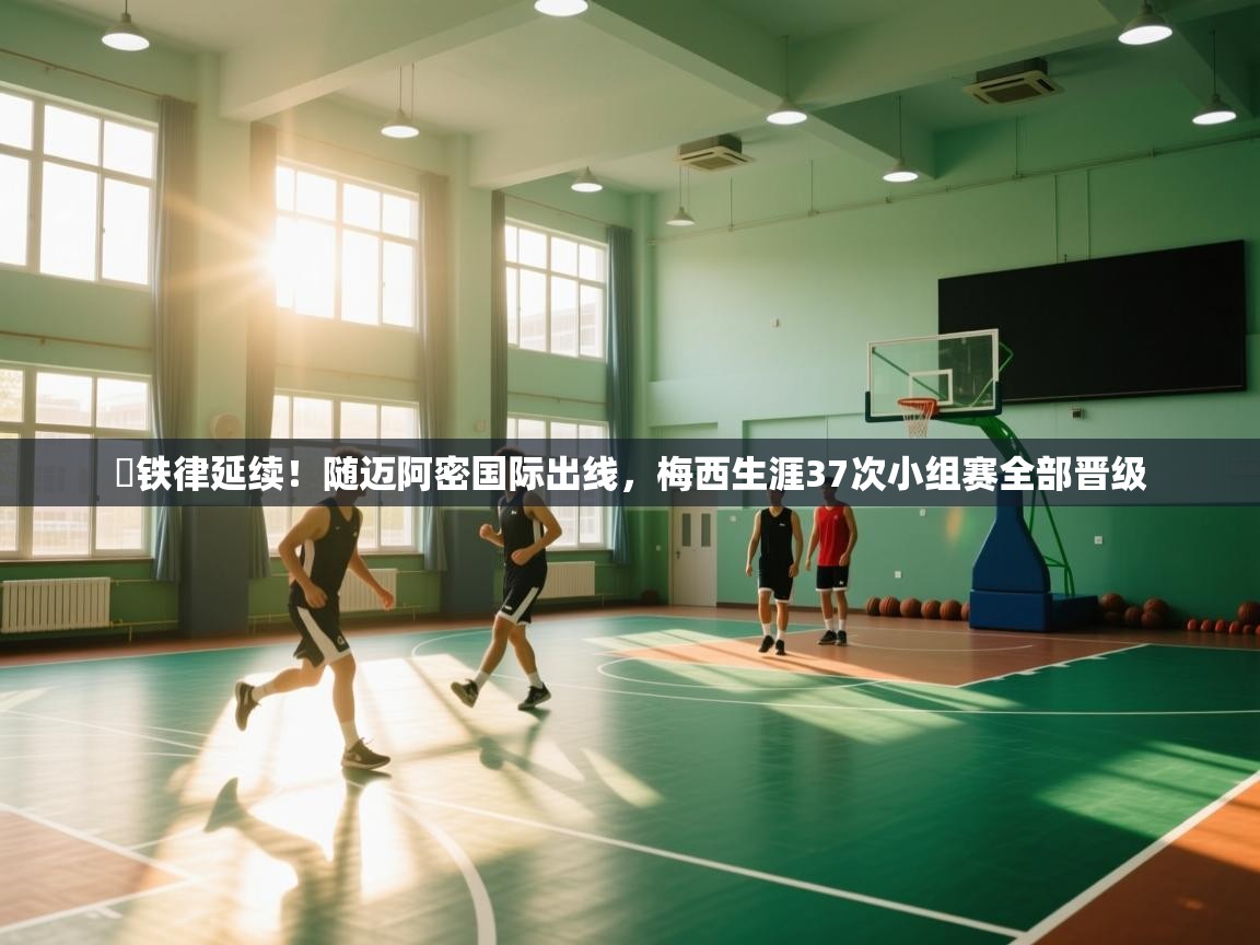 开云体育入口邀请码-✅铁律延续!随迈阿密国际出线,梅西生涯37次小组赛全部晋级 第4张