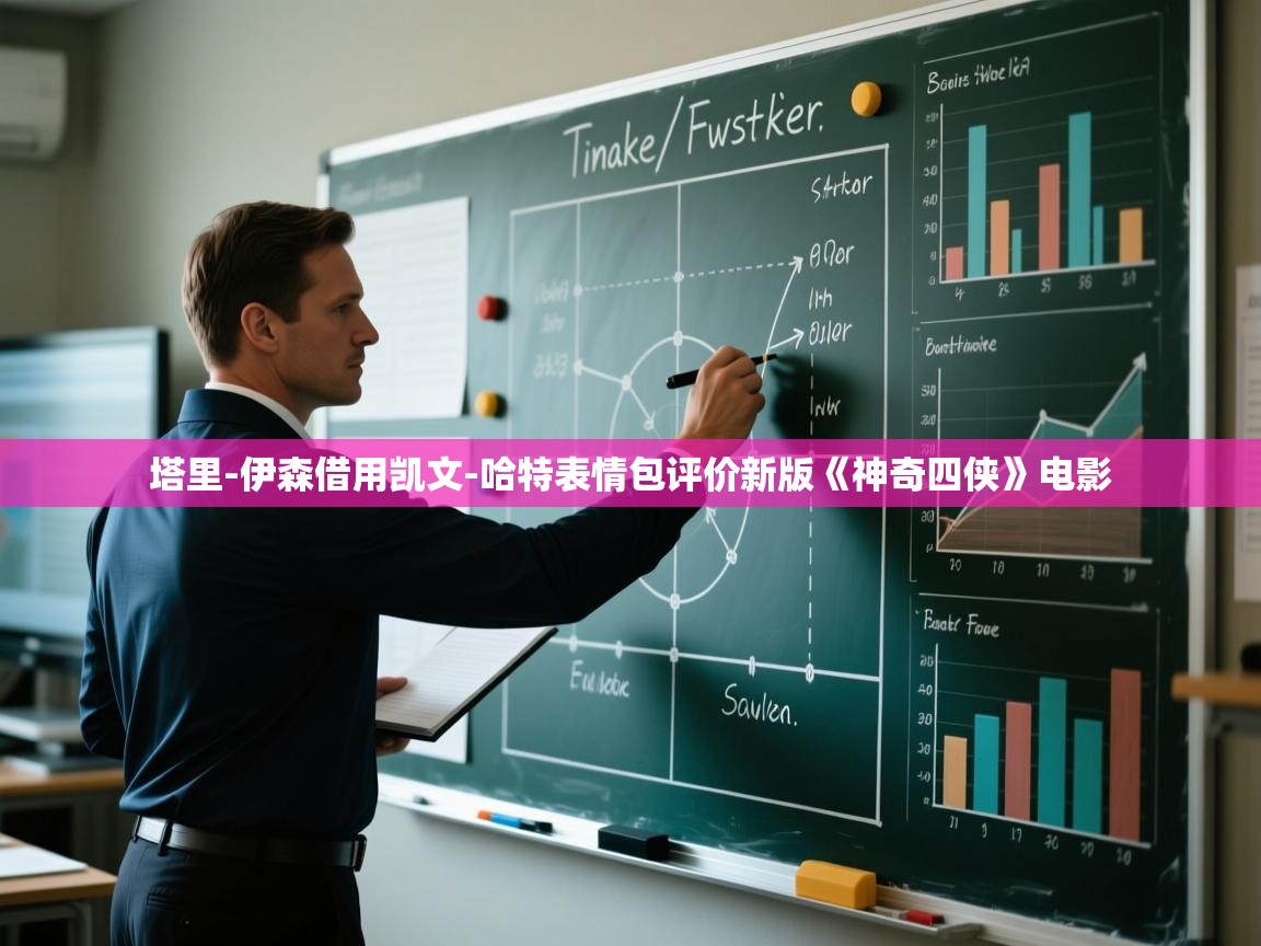 开云APP-塔里-伊森借用凯文-哈特表情包评价新版《神奇四侠》电影 第1张