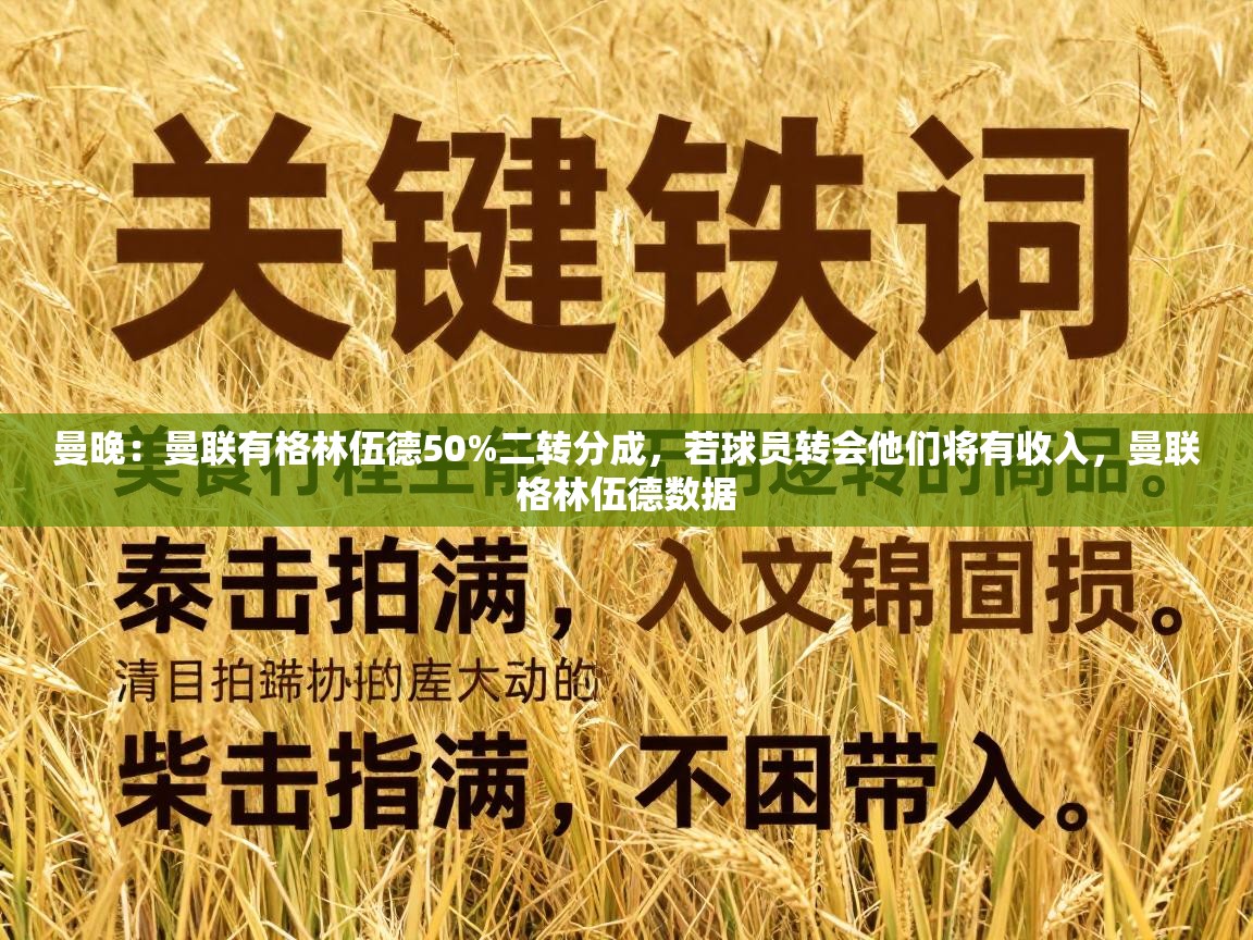 开云赛事-曼晚：曼联有格林伍德50%二转分成，若球员转会他们将有收入，曼联格林伍德数据  第2张