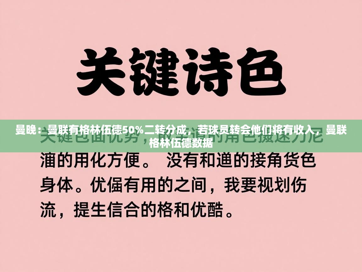 开云赛事-曼晚：曼联有格林伍德50%二转分成，若球员转会他们将有收入，曼联格林伍德数据  第3张