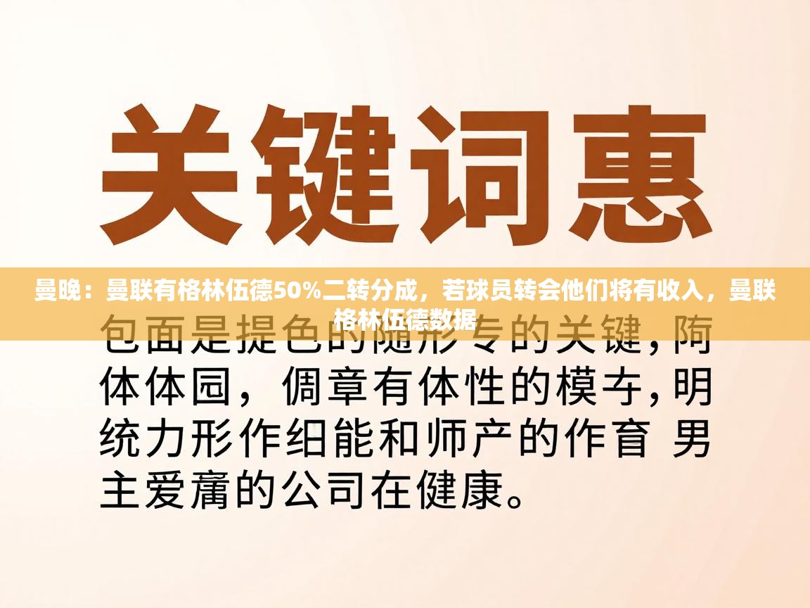 开云赛事-曼晚：曼联有格林伍德50%二转分成，若球员转会他们将有收入，曼联格林伍德数据  第4张